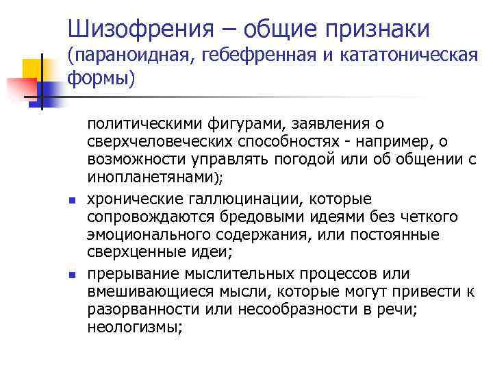 Шизофрения – общие признаки (параноидная, гебефренная и кататоническая формы) n n политическими фигурами, заявления