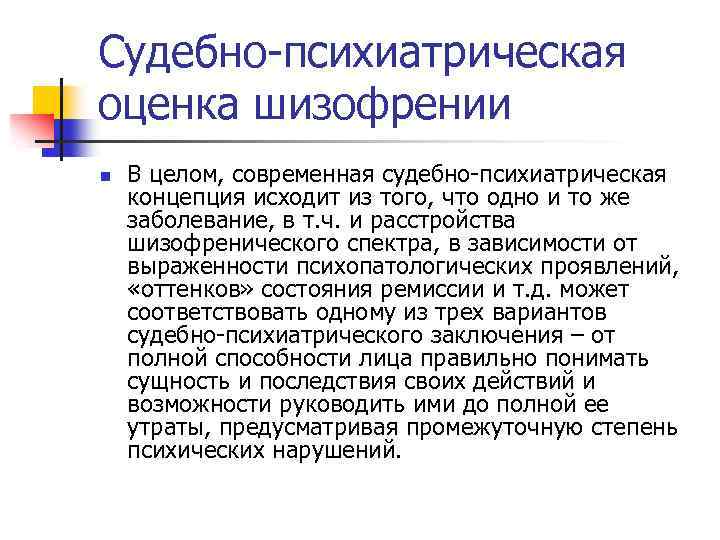 Судебно-психиатрическая оценка шизофрении n В целом, современная судебно-психиатрическая концепция исходит из того, что одно