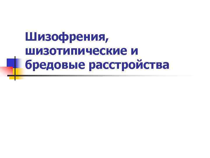 Шизофрения, шизотипические и бредовые расстройства 