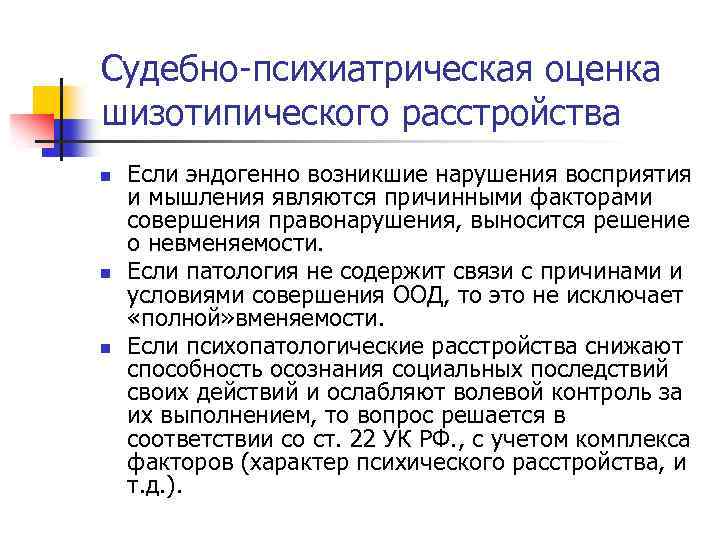 Судебно-психиатрическая оценка шизотипического расстройства n n n Если эндогенно возникшие нарушения восприятия и мышления