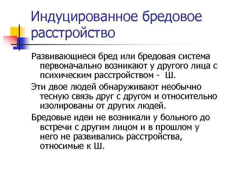 Индуцировать это. Индуцированное психотическое расстройство. Хронические бредовые расстройства. Индуцированный бред. Индуцированный психоз.