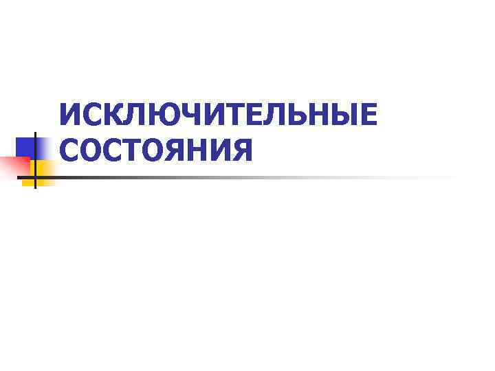 ИСКЛЮЧИТЕЛЬНЫЕ СОСТОЯНИЯ 