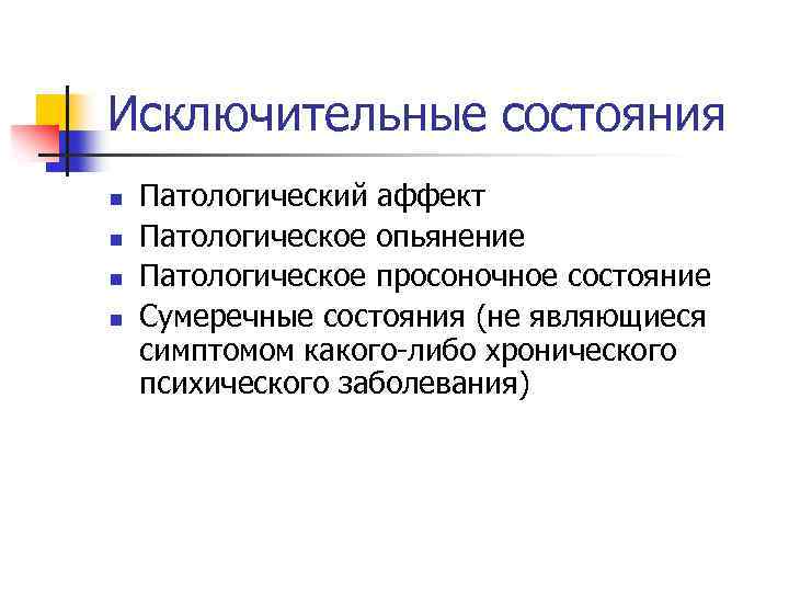 Состояние аффекта опьянение. Патологическое просоночное состояние. Исключительные состояния. Патологический аффект. Патологический аффект психиатрия.