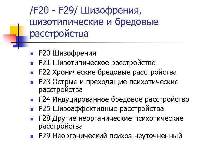 F 21.8 диагноз. F20 диагноз. F 20.0 диагноз. Шизофрения код заболевания. Шизофрения шифр заболевания.