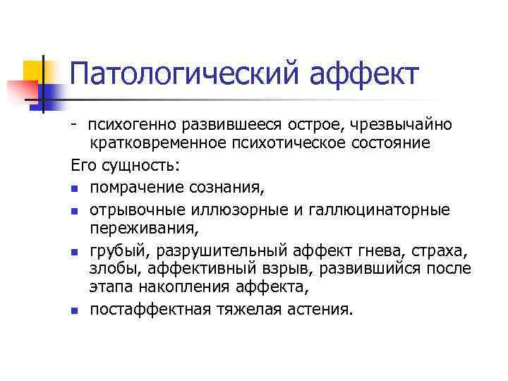 Патологический аффект - психогенно развившееся острое, чрезвычайно кратковременное психотическое состояние Его сущность: n помрачение