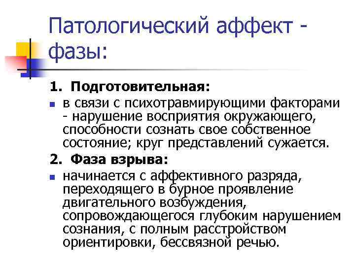 Патологический аффект фазы: 1. Подготовительная: n в связи с психотравмирующими факторами - нарушение восприятия