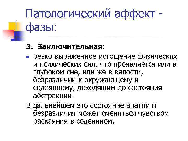 Астенический аффект. Стадии патологического аффекта. Патологический аффект в психологии. Фазы развития аффекта. Стадии развития аффекта.