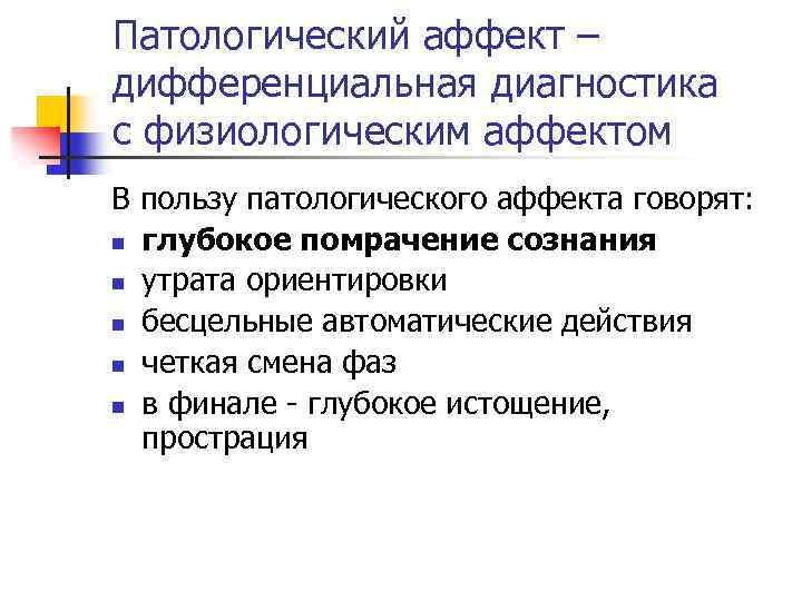 Патологический аффект – дифференциальная диагностика с физиологическим аффектом В пользу патологического аффекта говорят: n