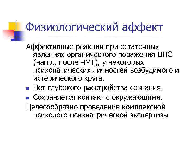 Психический процесс аффект. Физиологический аффект. Физиологический и патологический аффект. В таблице к патологический аффект физиологический. Физиологический аффект это в психологии.