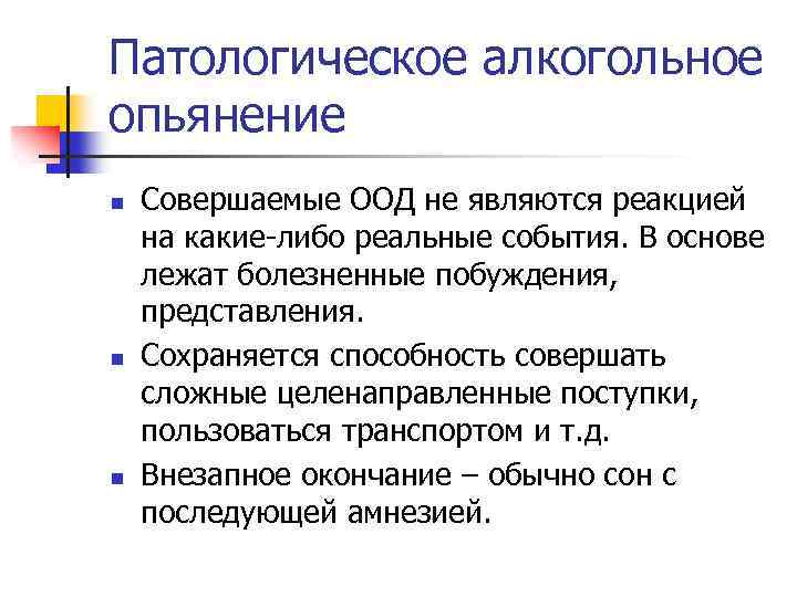 Патологическое алкогольное опьянение n n n Совершаемые ООД не являются реакцией на какие-либо реальные