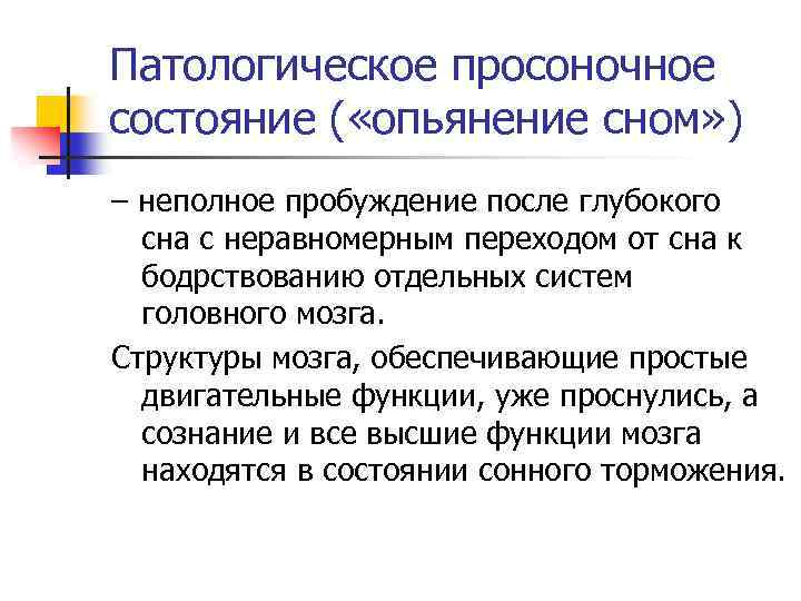 Патологическое просоночное состояние ( «опьянение сном» ) – неполное пробуждение после глубокого сна с