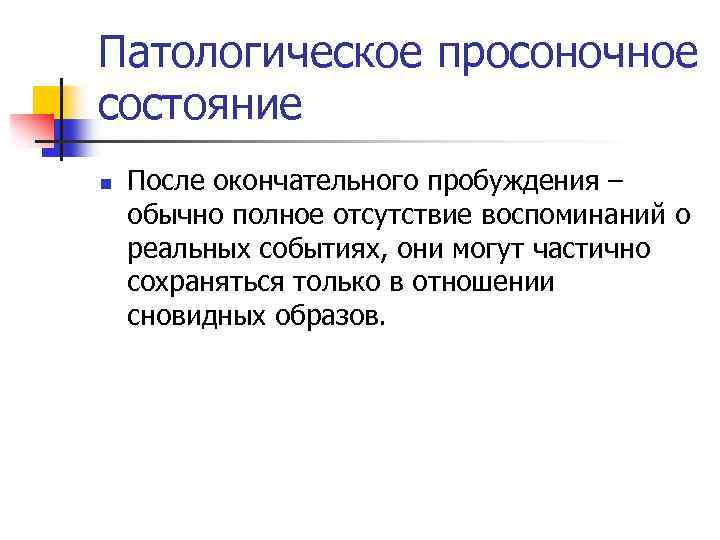 Патологическое просоночное состояние n После окончательного пробуждения – обычно полное отсутствие воспоминаний о реальных