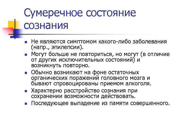 Какого либо заболевания. Сумеречное состояние сознания. Проявления сумеречного состояния сознания. Сумеречное помрачение сознания. Сумеречное помрачение сознания симптомы.