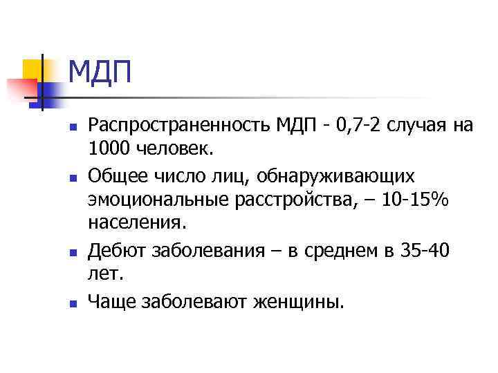 МДП n n Распространенность МДП - 0, 7 -2 случая на 1000 человек. Общее