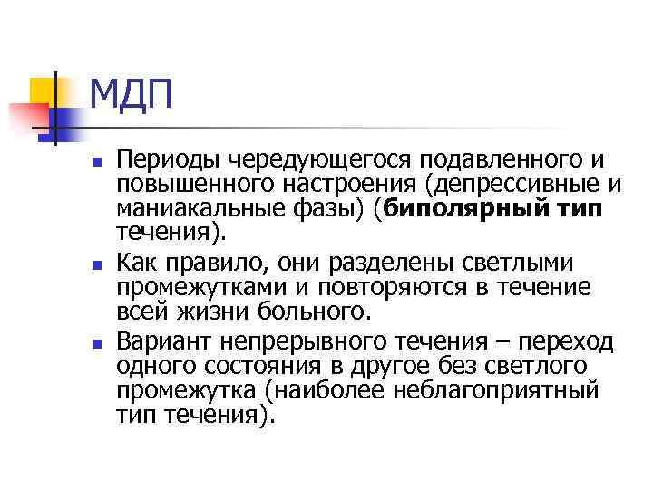 МДП n n n Периоды чередующегося подавленного и повышенного настроения (депрессивные и маниакальные фазы)