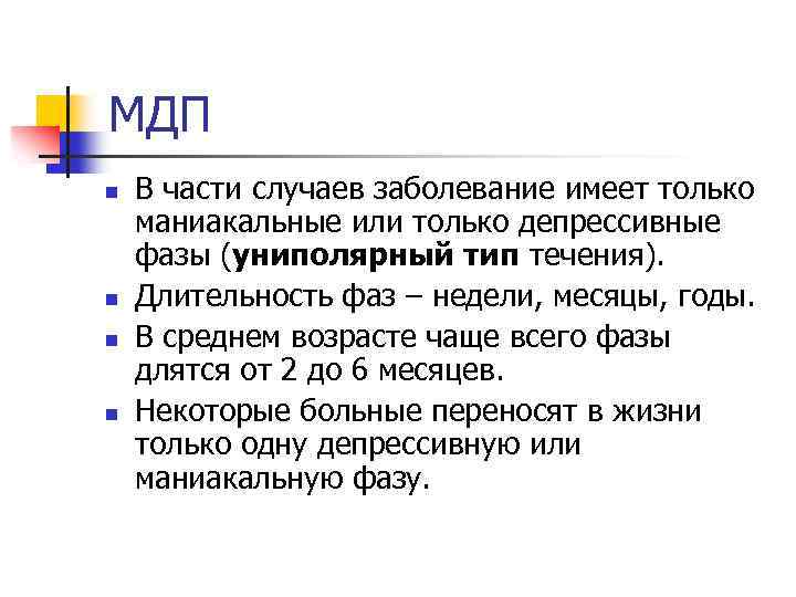 МДП n n В части случаев заболевание имеет только маниакальные или только депрессивные фазы