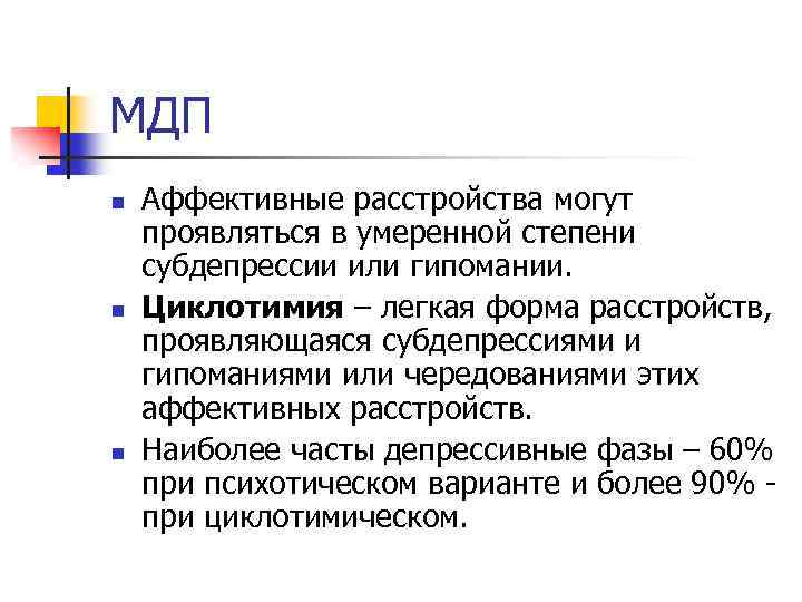 МДП n n n Аффективные расстройства могут проявляться в умеренной степени субдепрессии или гипомании.