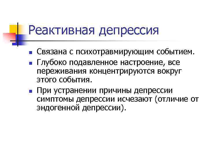 Реактивная депрессия n n n Связана с психотравмирующим событием. Глубоко подавленное настроение, все переживания