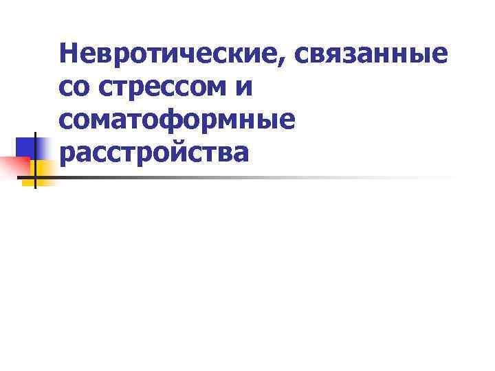 Невротические, связанные со стрессом и соматоформные расстройства 