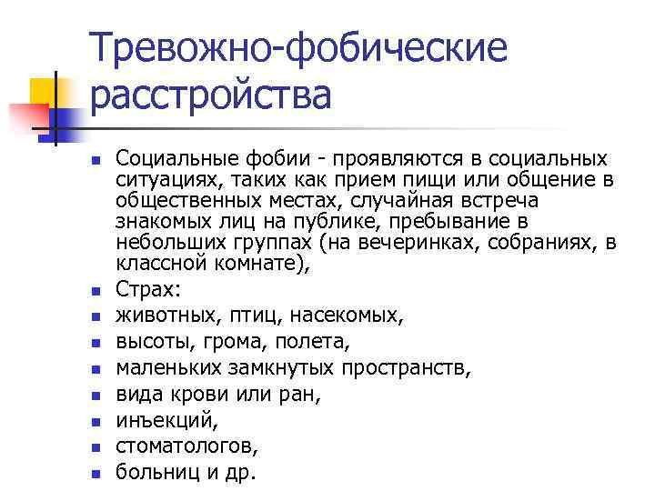 Фобическое тревожное расстройство. Тревожно-фобические расстройства. Клиника, диагностика, терапия.. Тревожно-фобическое расстройство. Тревожно-фобические расстройства классификация. Тревожно фобический синдром.