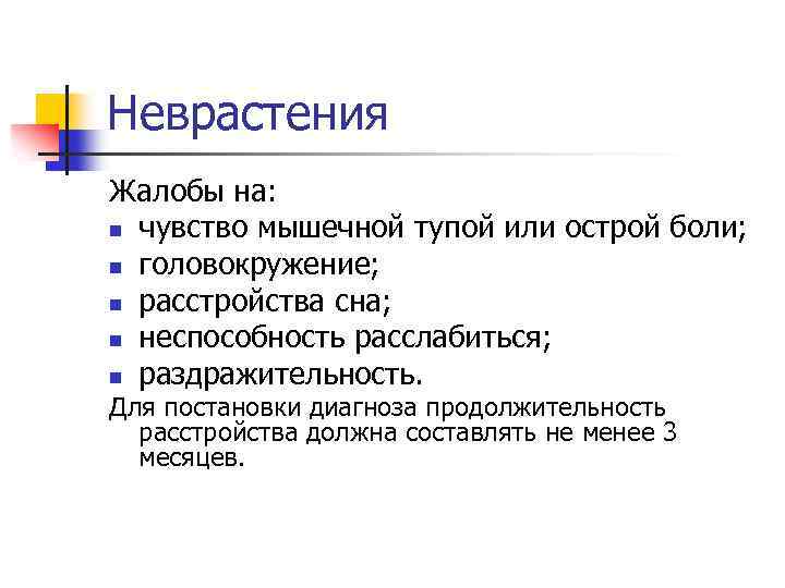 Неврастения. Жалобы при неврастении. Неврастения клиника. Неврастения жалобы пациента.