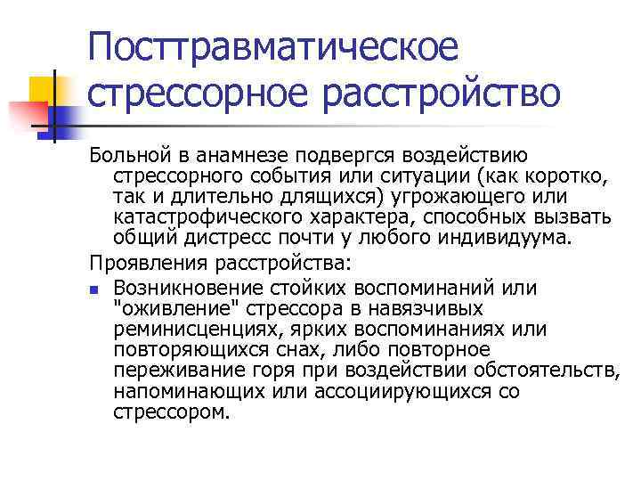 Посттравматическое стрессорное расстройство Больной в анамнезе подвергся воздействию стрессорного события или ситуации (как коротко,