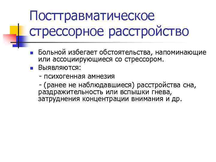 Посттравматическое стрессорное расстройство n n Больной избегает обстоятельства, напоминающие или ассоциирующиеся со стрессором. Выявляются: