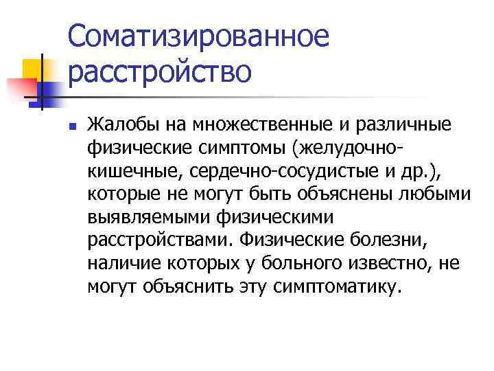 Соматизированное расстройство n Жалобы на множественные и различные физические симптомы (желудочнокишечные, сердечно-сосудистые и др.