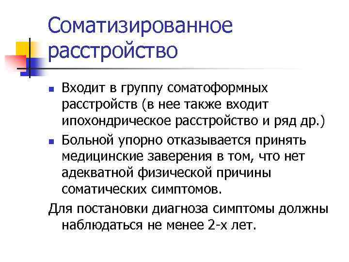 Соматизированное расстройство Входит в группу соматоформных расстройств (в нее также входит ипохондрическое расстройство и
