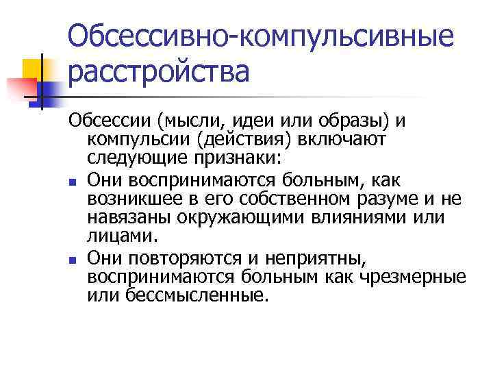 Обсессивно-компульсивные расстройства Обсессии (мысли, идеи или образы) и компульсии (действия) включают следующие признаки: n