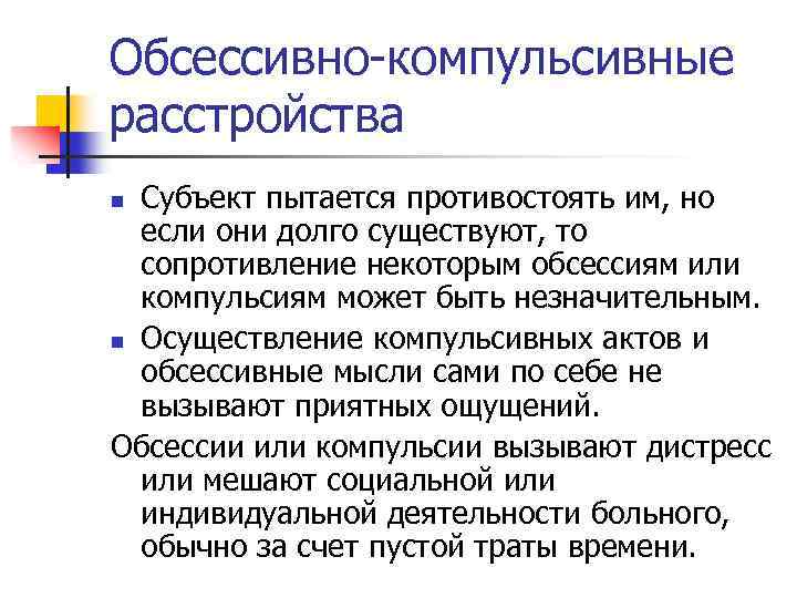 Обсессивно-компульсивные расстройства Субъект пытается противостоять им, но если они долго существуют, то сопротивление некоторым