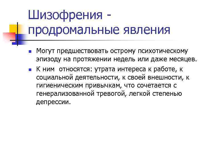 Шизофрения продромальные явления n n Могут предшествовать острому психотическому эпизоду на протяжении недель или