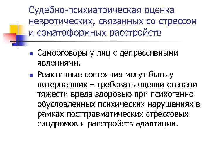 Судебно-психиатрическая оценка невротических, связанных со стрессом и соматоформных расстройств n n Самооговоры у лиц