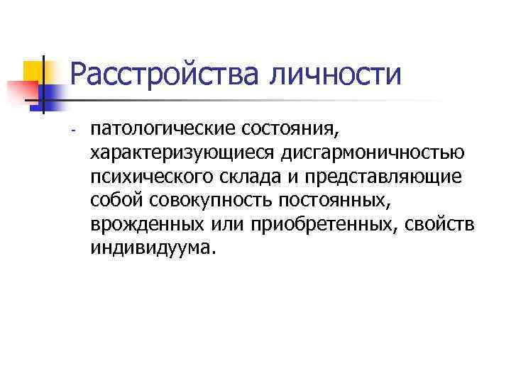 Расстройства личности - патологические состояния, характеризующиеся дисгармоничностью психического склада и представляющие собой совокупность постоянных,