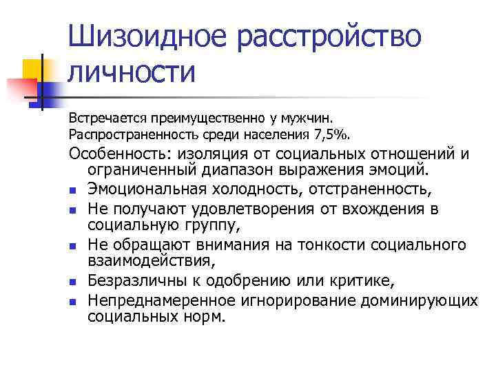 Шизоидное расстройство личности Встречается преимущественно у мужчин. Распространенность среди населения 7, 5%. Особенность: изоляция