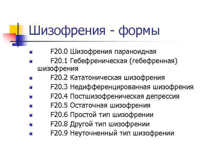 История болезни параноидная. Параноидная форма шизофрении. Шизофрения f20. Шизофрения мкб.