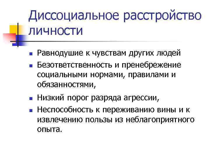 Диссоциальное расстройство личности. Диссоциальное расстройство личности симптомы. Дисоциальнокрасстройство личности. Дисациопальное расстройство.