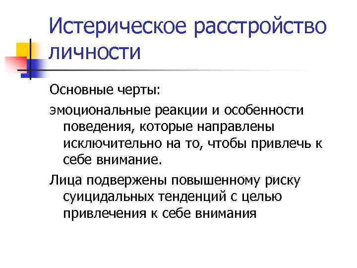 Истерическое расстройство личности. Историческое расстройство личности. Гистрионное (истерическое) расстройство личности. Истерический Тип расстройства личности.