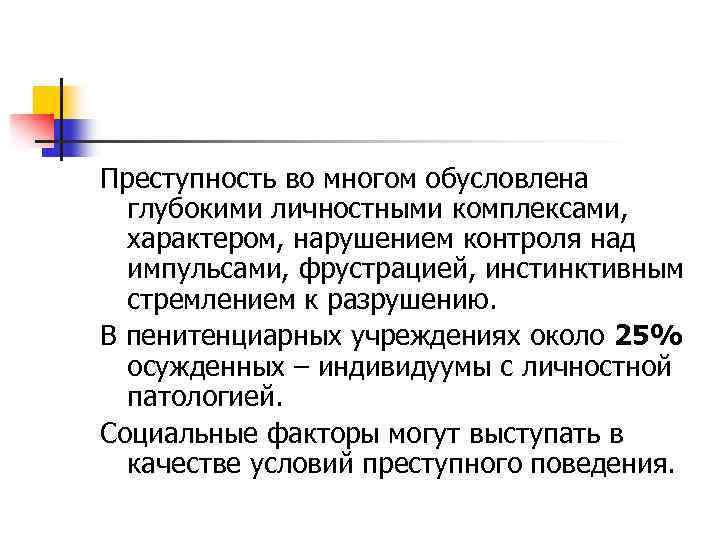 Преступность во многом обусловлена глубокими личностными комплексами, характером, нарушением контроля над импульсами, фрустрацией, инстинктивным