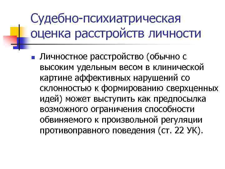 Судебно-психиатрическая оценка расстройств личности n Личностное расстройство (обычно с высоким удельным весом в клинической