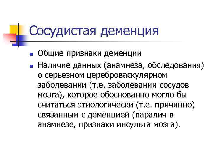 Сосудистая деменция n n Общие признаки деменции Наличие данных (анамнеза, обследования) о серьезном цереброваскулярном