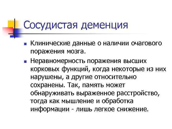 Сосудистая деменция n n Клинические данные о наличии очагового поражения мозга. Неравномерность поражения высших