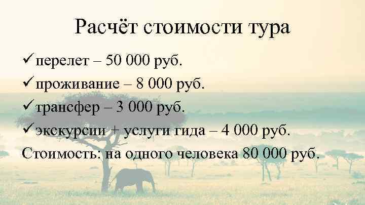 Расчёт стоимости тура ü перелет – 50 000 руб. ü проживание – 8 000