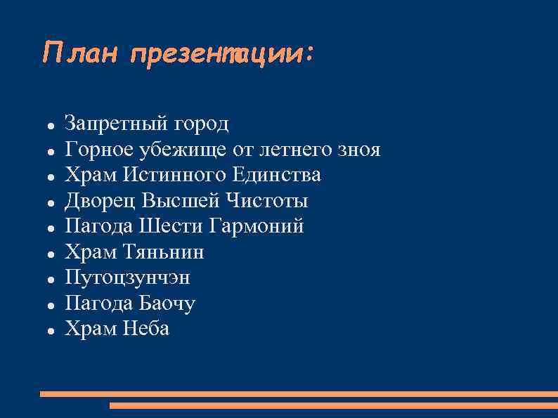 План презентации: Запретный город Горное убежище от летнего зноя Храм Истинного Единства Дворец Высшей