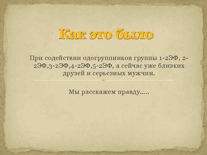 Как это было При содействии одогруппников группы 1 -2 ЭФ, 22 ЭФ, 3 -2