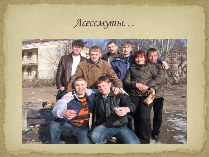 Асессмуты… 