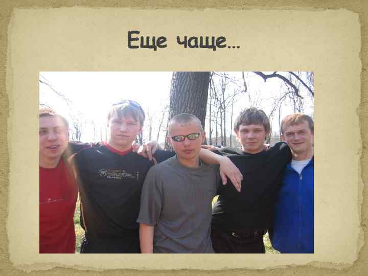 Еще чаще… 