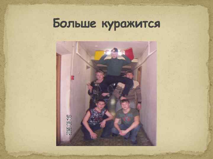 Больше куражится 
