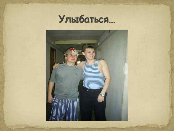 Улыбаться… 