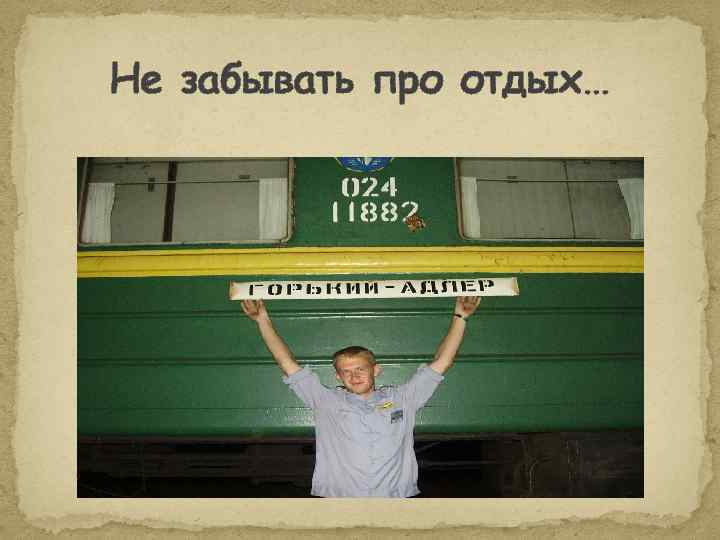 Не забывать про отдых… 